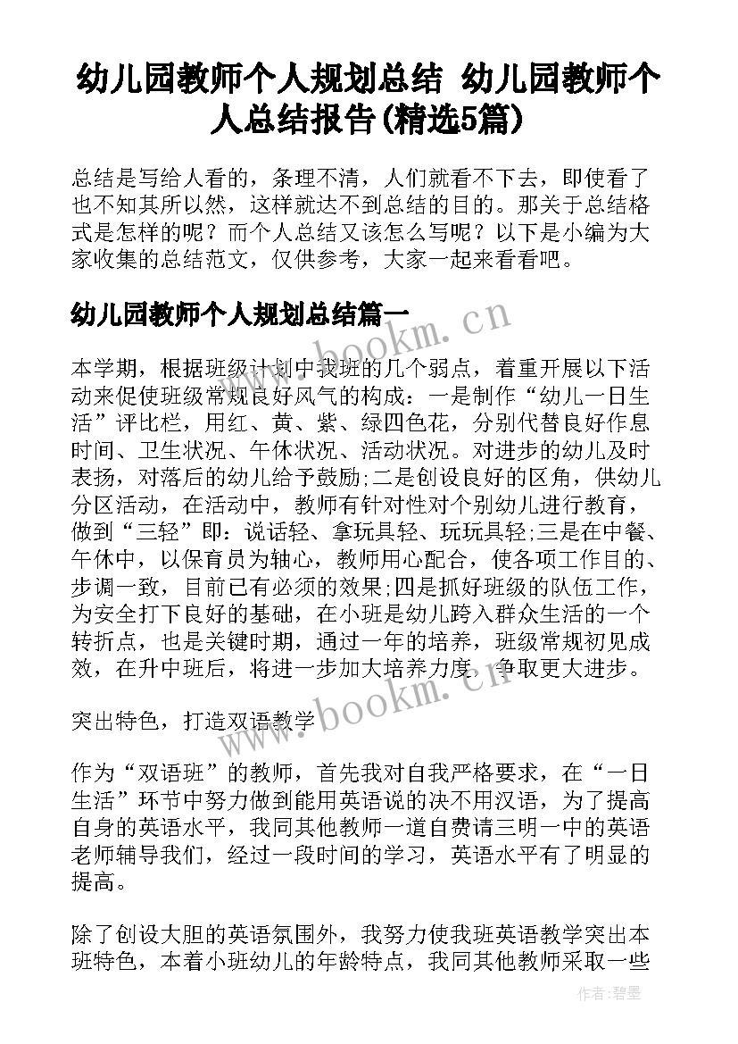 幼儿园教师个人规划总结 幼儿园教师个人总结报告(精选5篇)