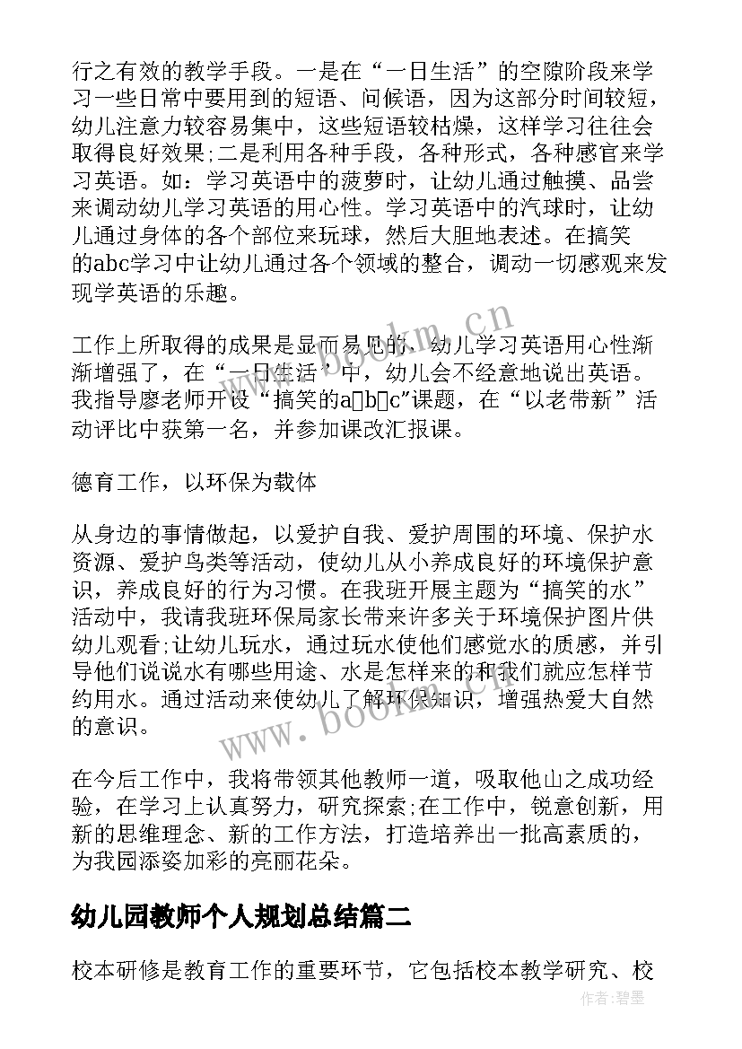 幼儿园教师个人规划总结 幼儿园教师个人总结报告(精选5篇)