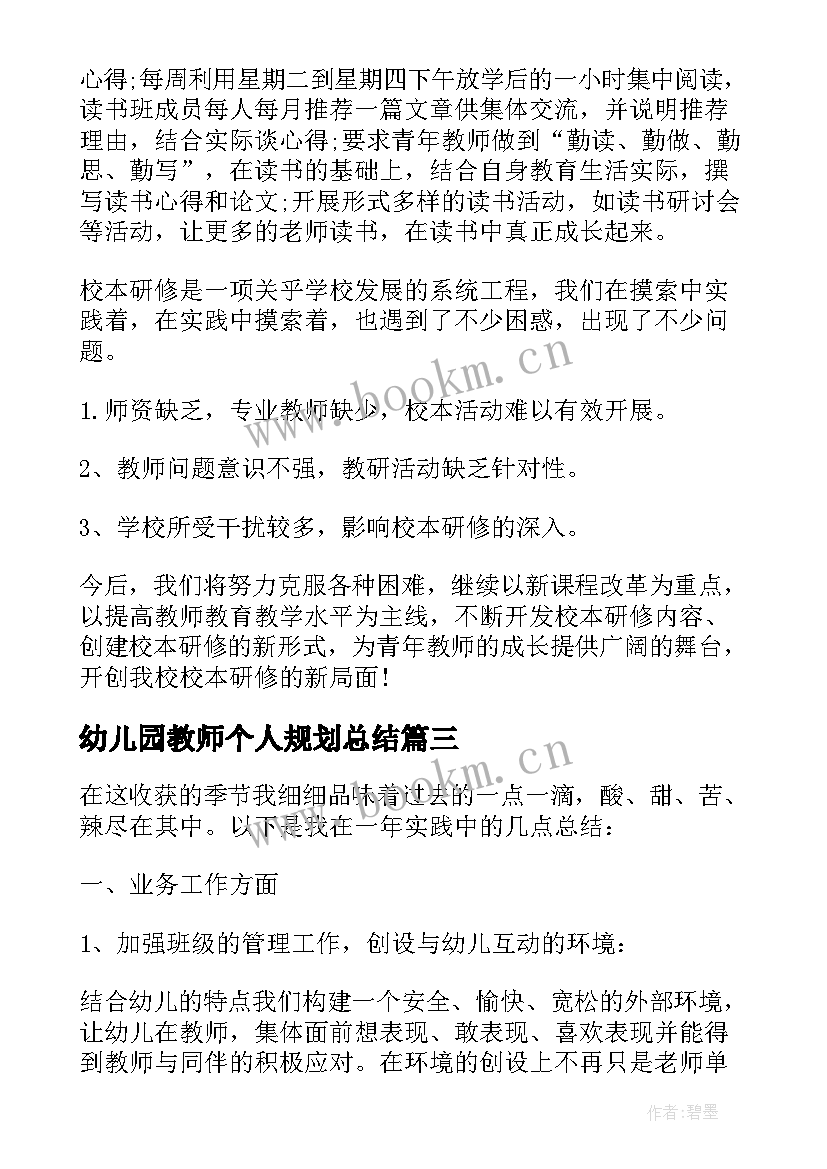 幼儿园教师个人规划总结 幼儿园教师个人总结报告(精选5篇)