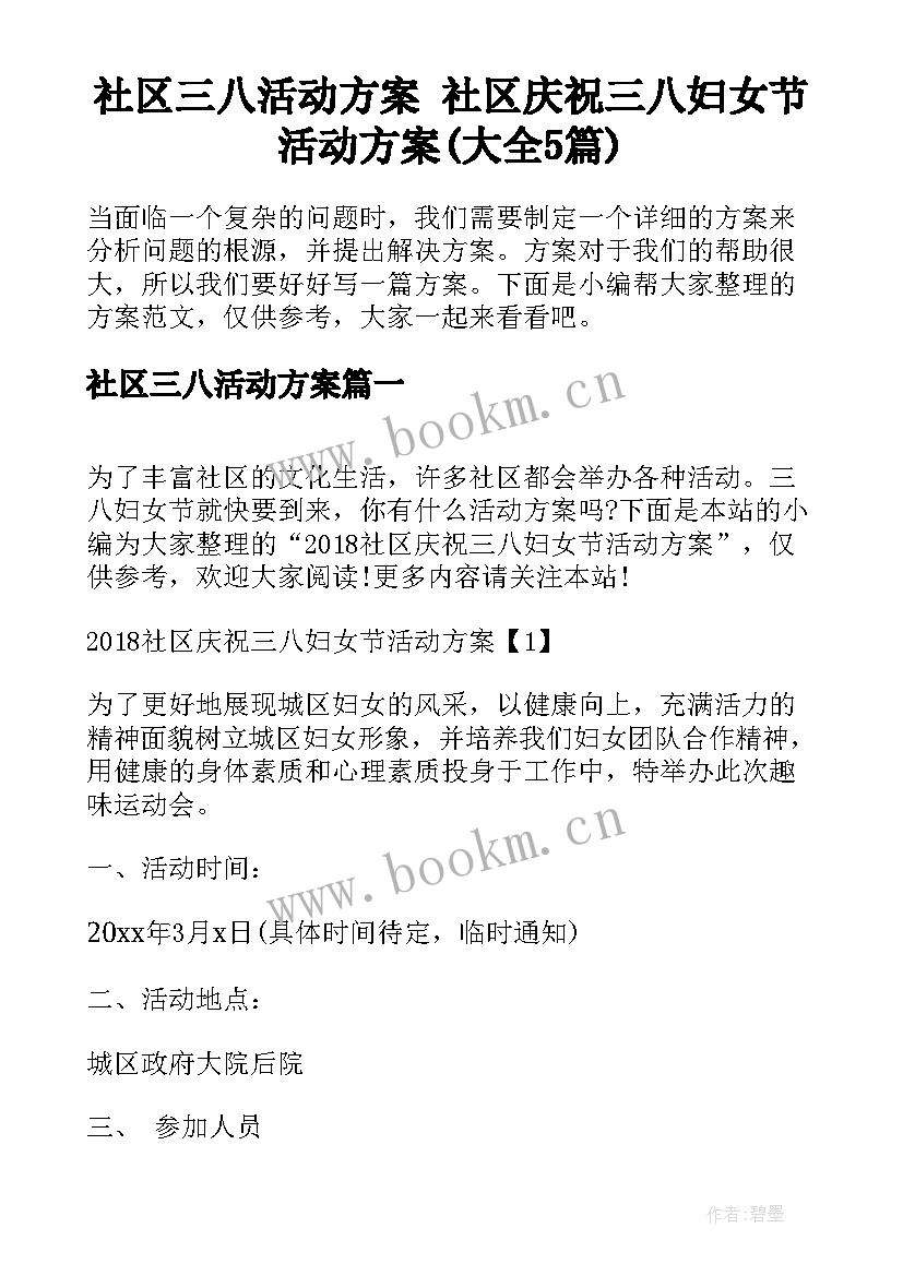 社区三八活动方案 社区庆祝三八妇女节活动方案(大全5篇)