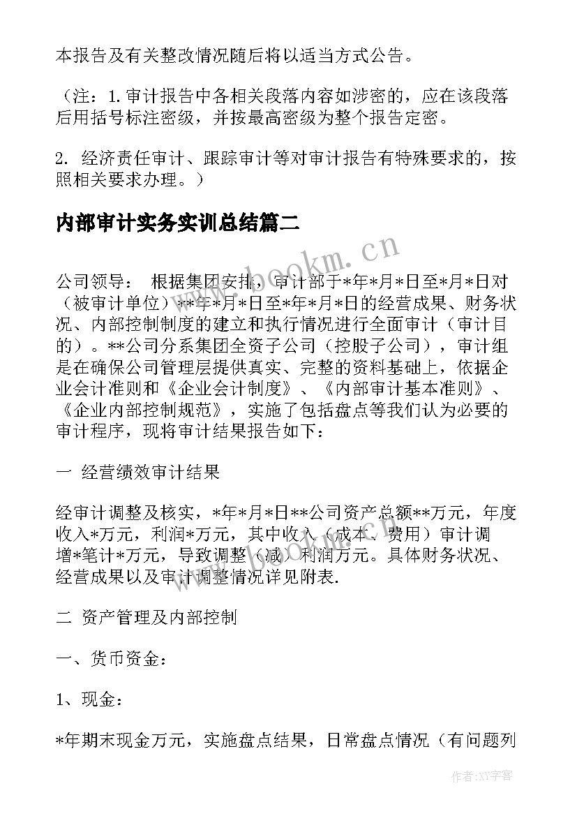 内部审计实务实训总结 内部审计报告(大全8篇)