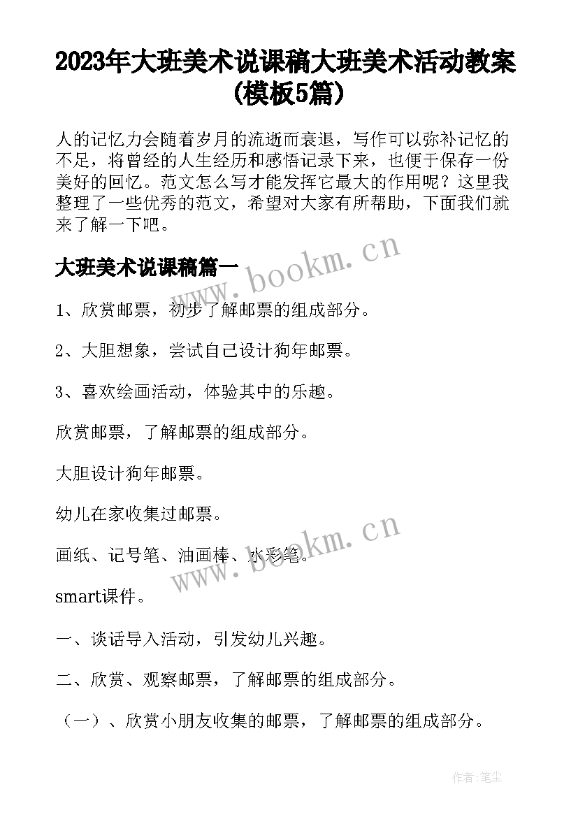 2023年大班美术说课稿 大班美术活动教案(模板5篇)