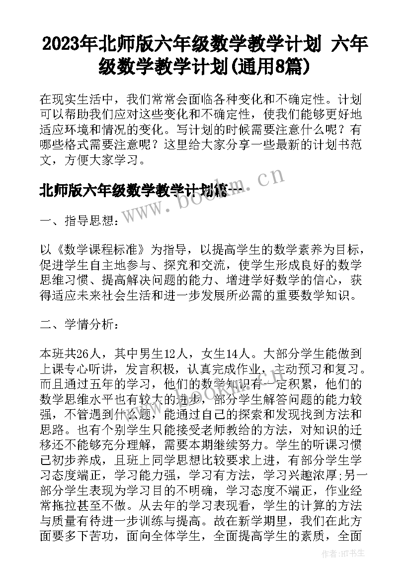 2023年北师版六年级数学教学计划 六年级数学教学计划(通用8篇)