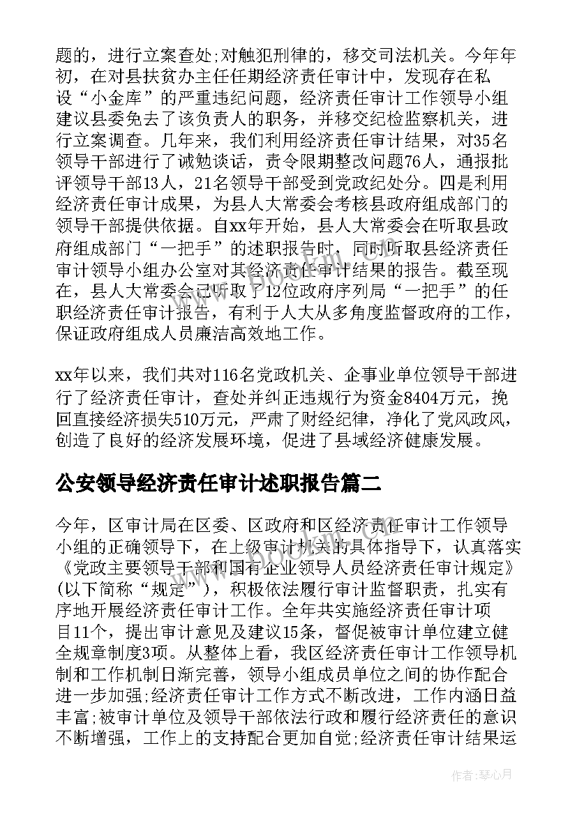 公安领导经济责任审计述职报告 领导干部经济责任审计述职报告(实用5篇)