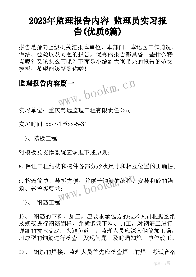 2023年监理报告内容 监理员实习报告(优质6篇)