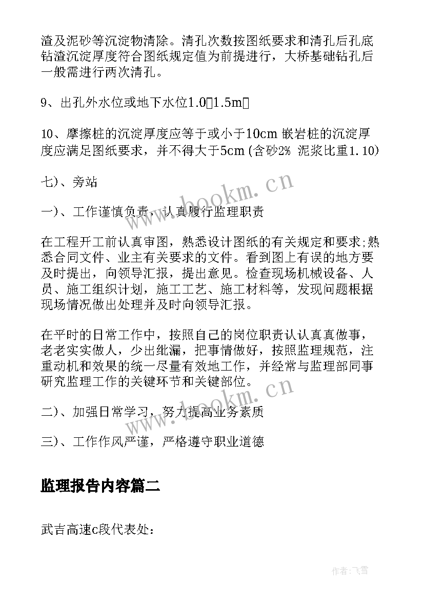 2023年监理报告内容 监理员实习报告(优质6篇)