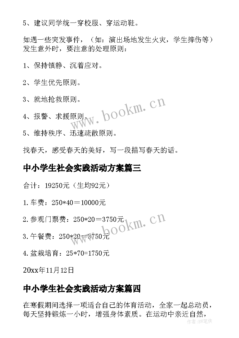 中小学生社会实践活动方案 学生社会实践活动方案(模板10篇)