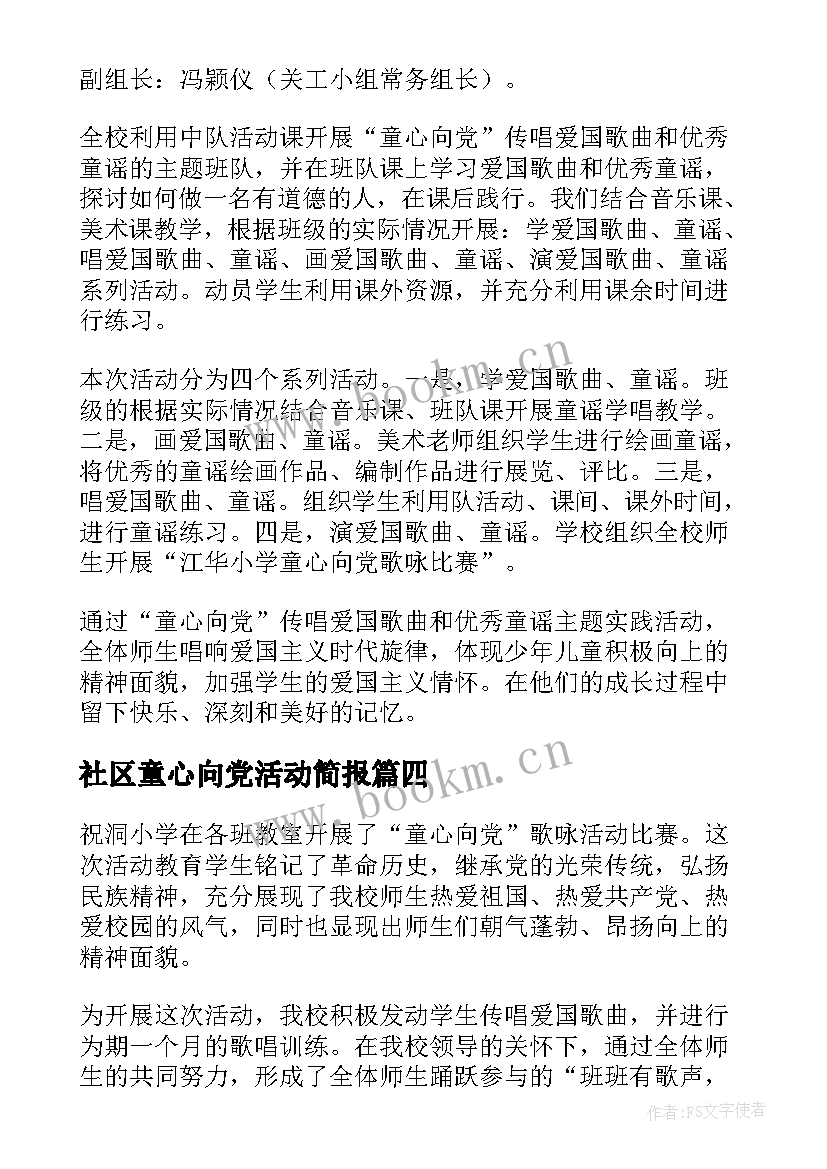 最新社区童心向党活动简报(优秀5篇)