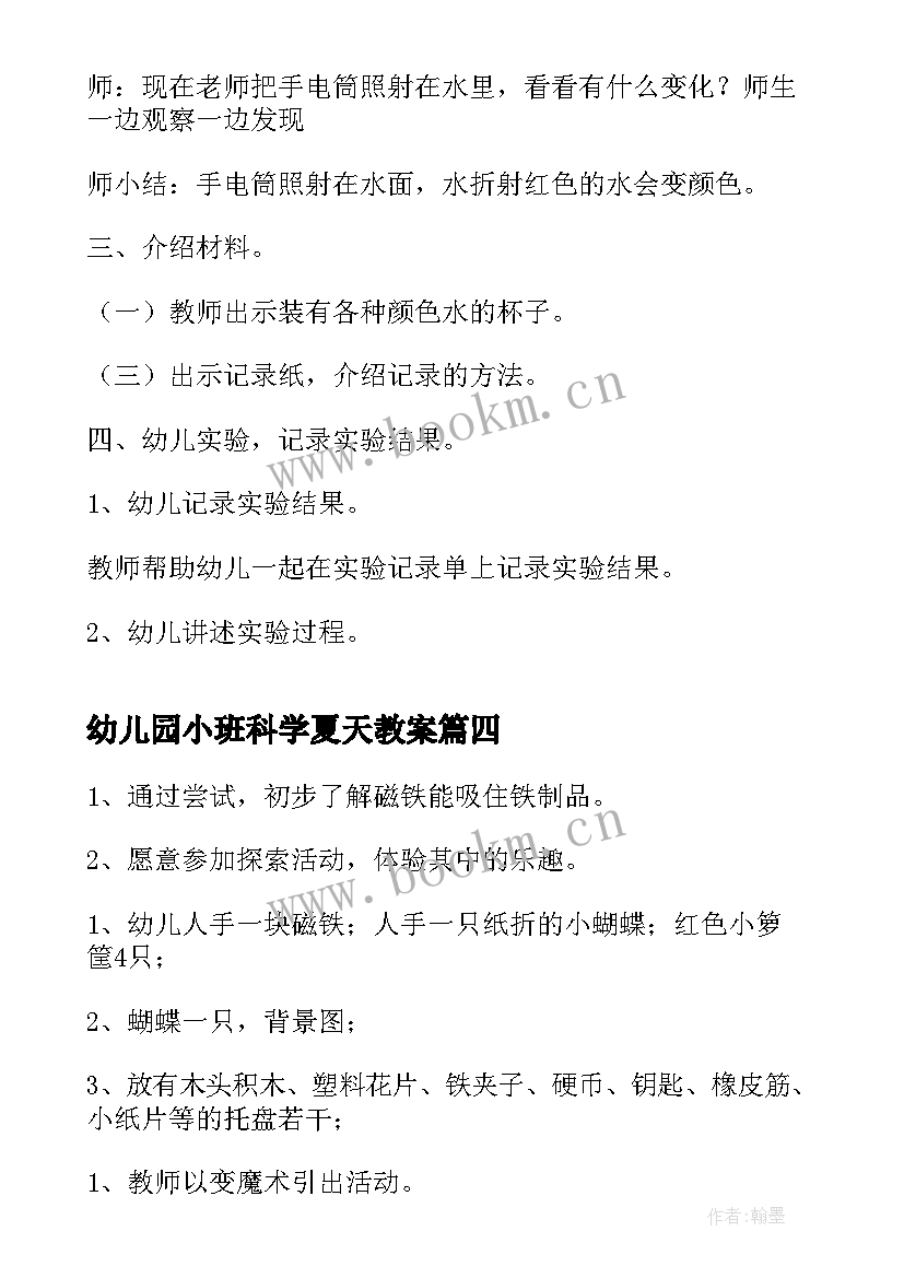 幼儿园小班科学夏天教案 小班科学活动雨教案(优秀6篇)