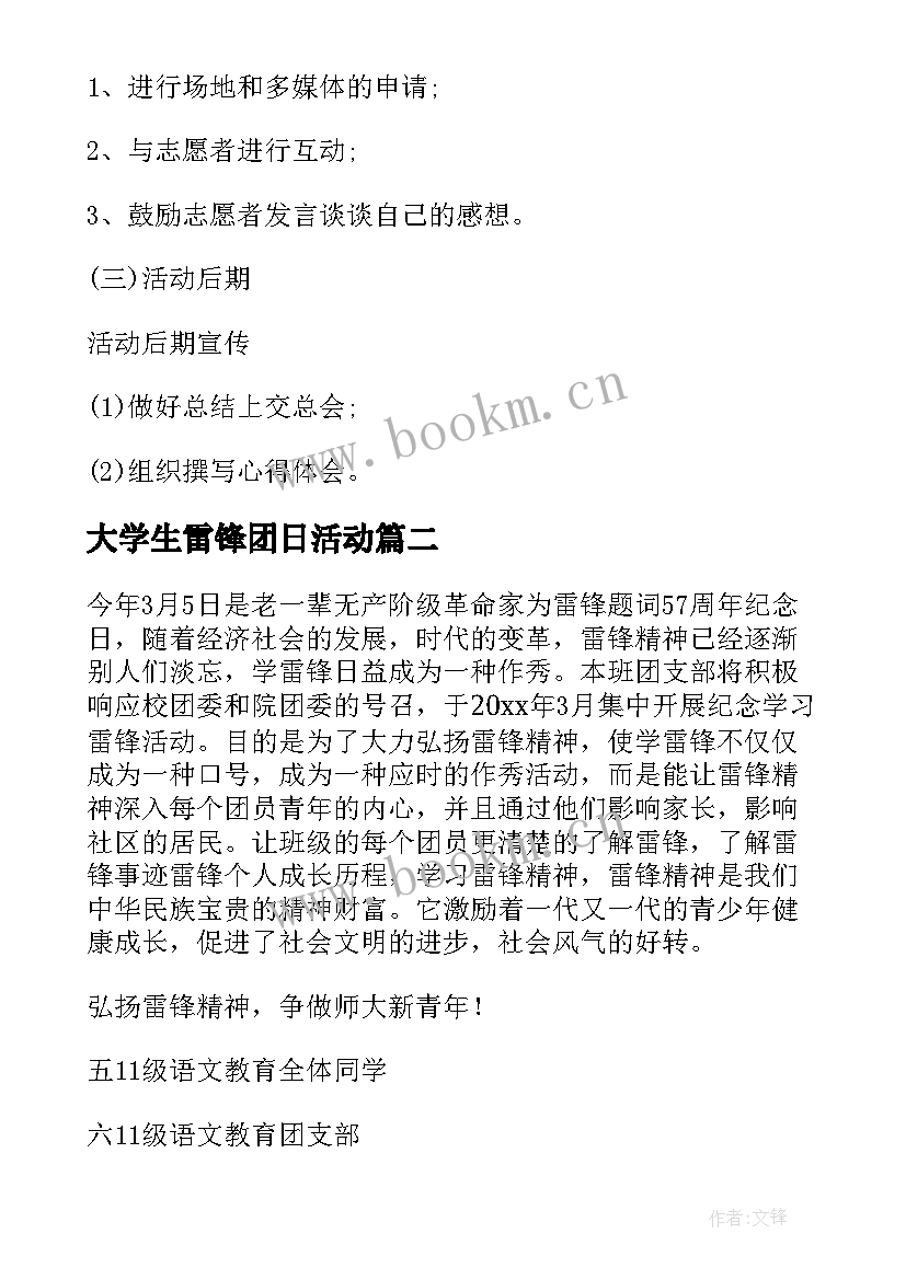 2023年大学生雷锋团日活动 大学生学习雷锋团日活动策划(通用5篇)