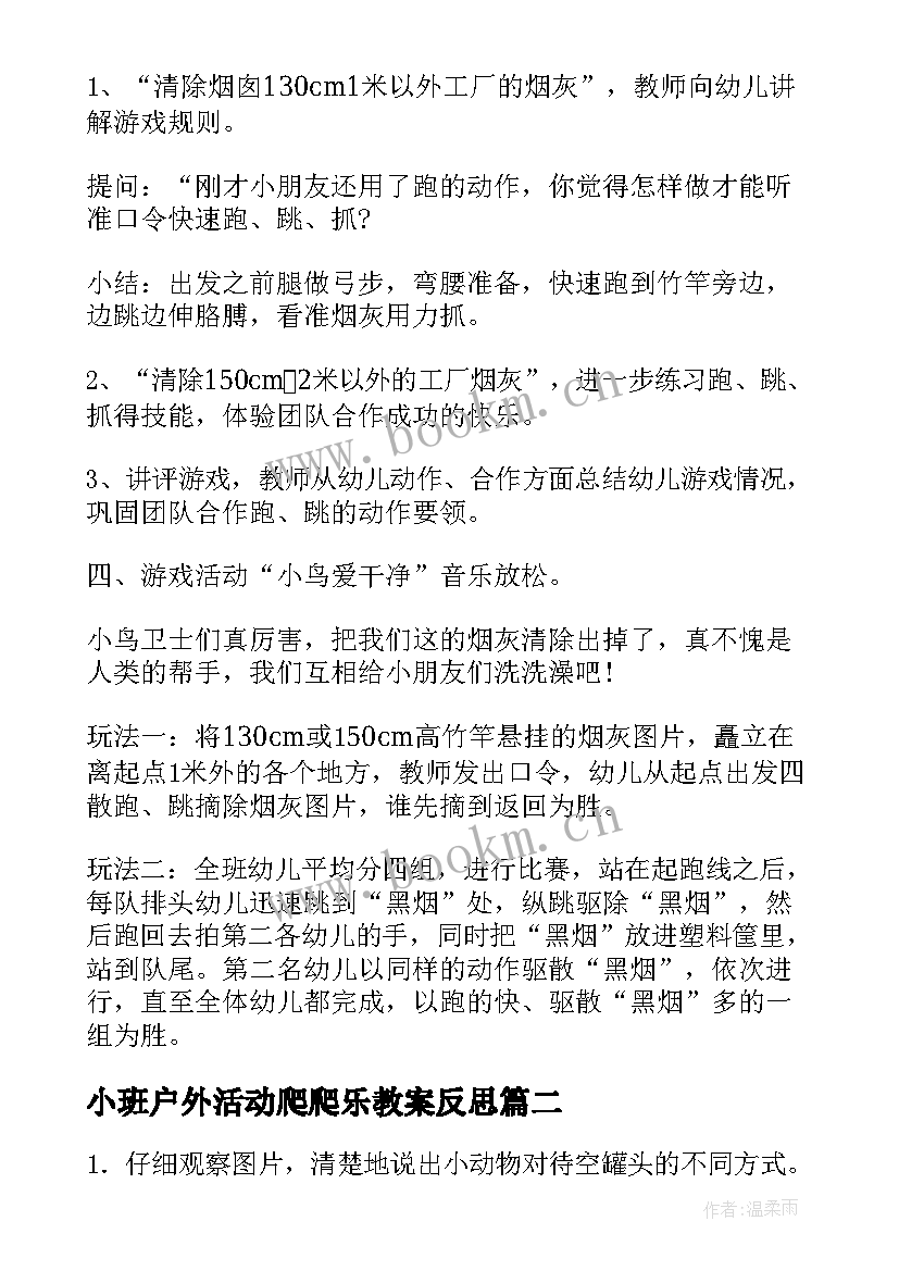 最新小班户外活动爬爬乐教案反思(大全5篇)