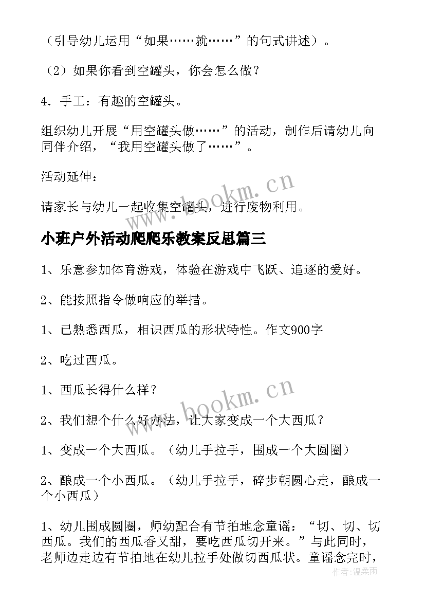 最新小班户外活动爬爬乐教案反思(大全5篇)