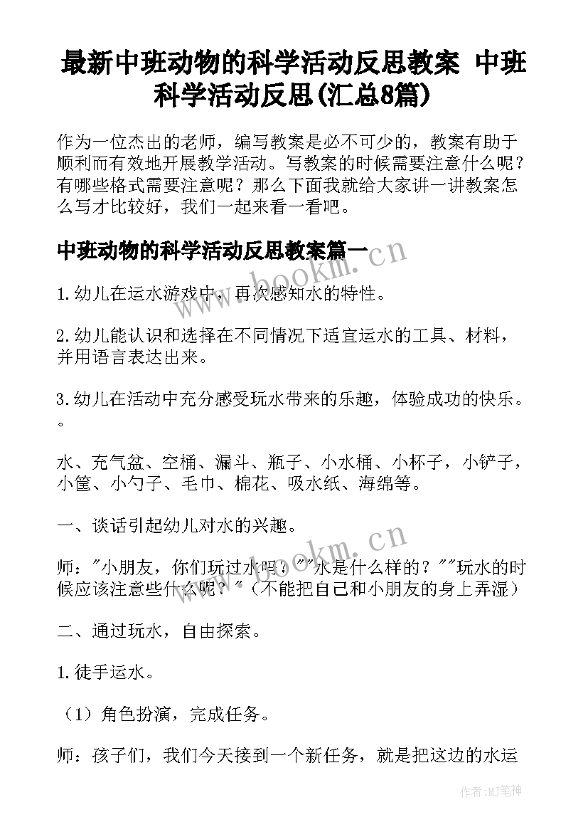 最新中班动物的科学活动反思教案 中班科学活动反思(汇总8篇)