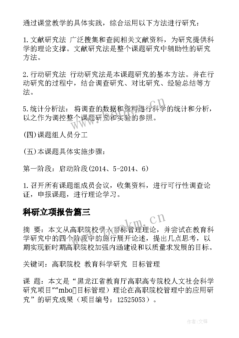 科研立项报告 科研立项开题报告(精选5篇)