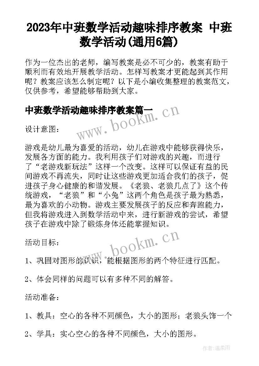 2023年中班数学活动趣味排序教案 中班数学活动(通用6篇)