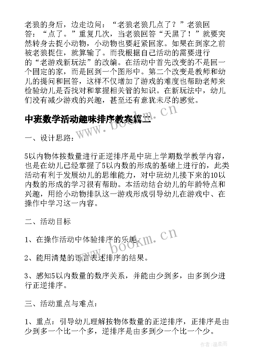 2023年中班数学活动趣味排序教案 中班数学活动(通用6篇)