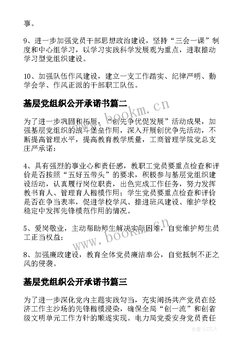 最新基层党组织公开承诺书 度党组织公开承诺书基层党组织公开承诺书(通用5篇)