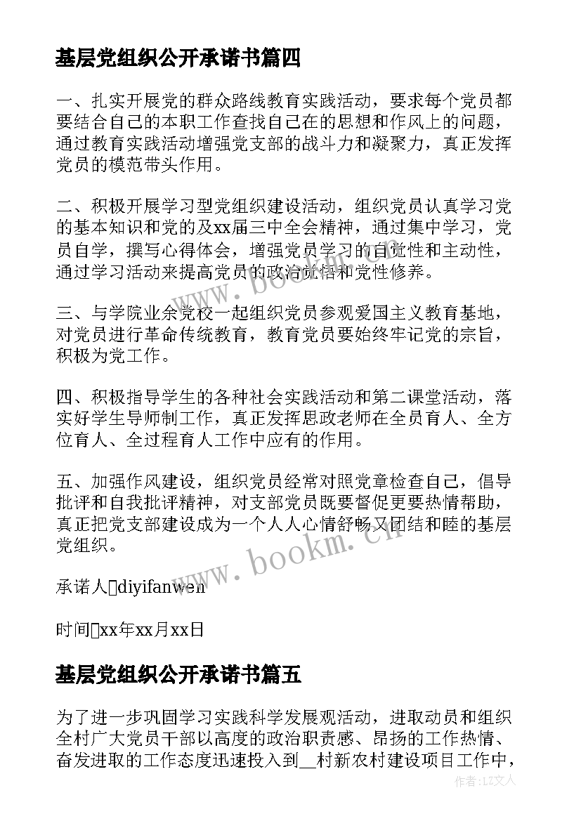 最新基层党组织公开承诺书 度党组织公开承诺书基层党组织公开承诺书(通用5篇)