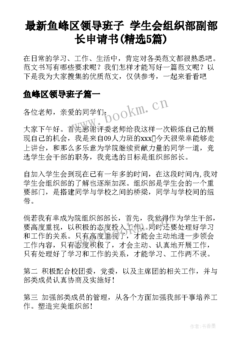 最新鱼峰区领导班子 学生会组织部副部长申请书(精选5篇)