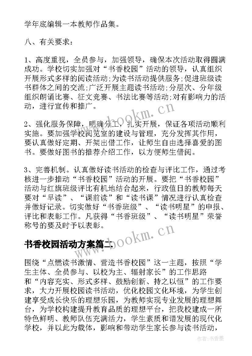 2023年书香校园活动方案(大全5篇)