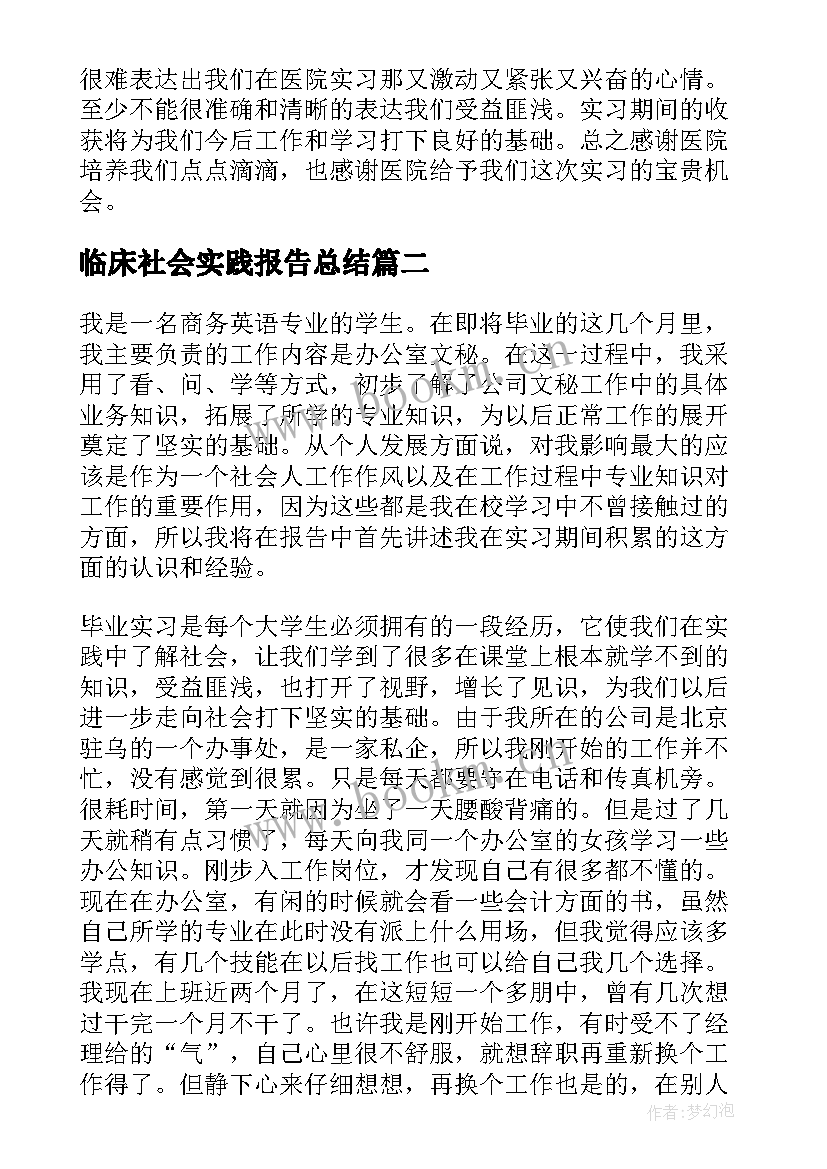 临床社会实践报告总结(精选5篇)