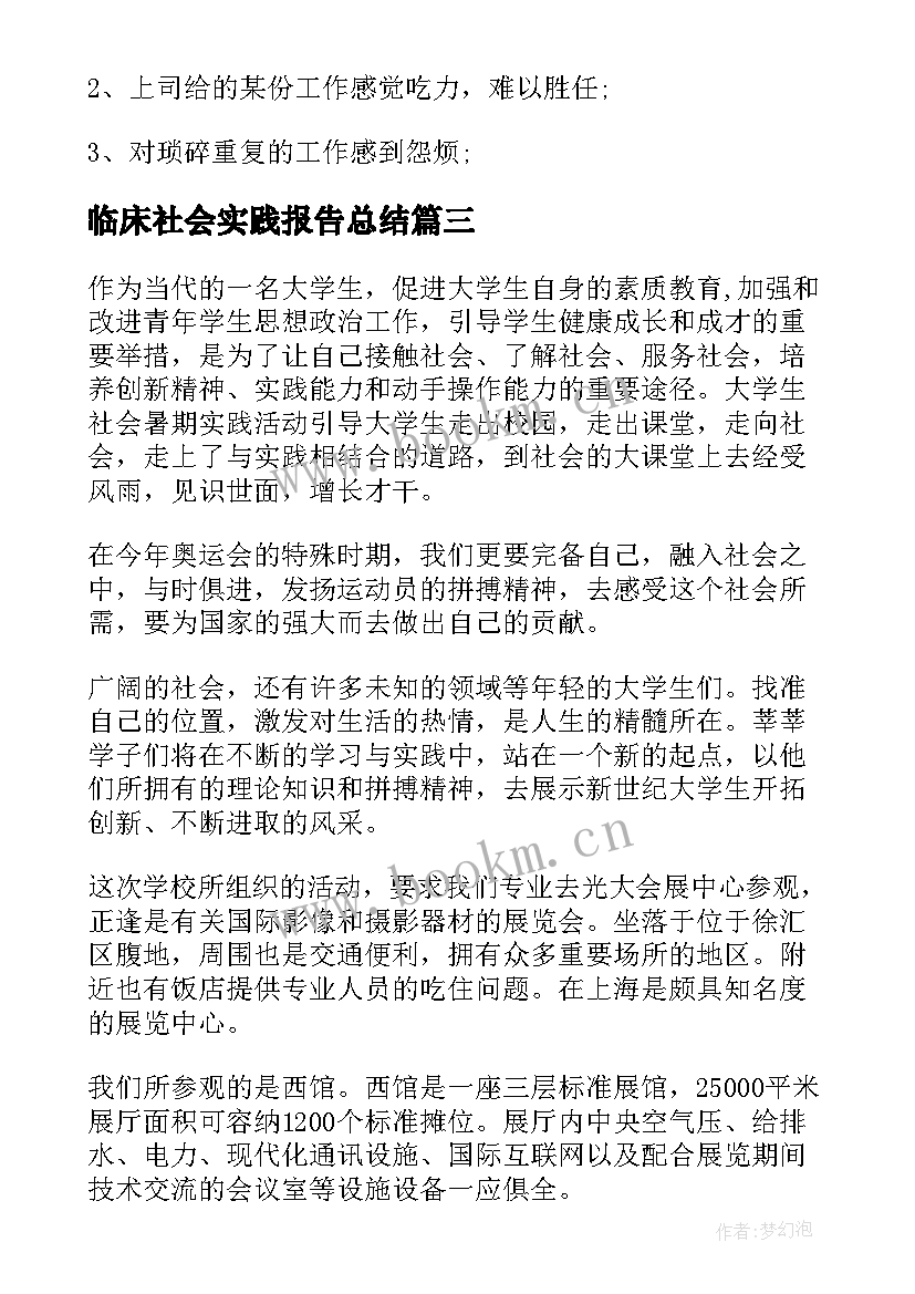 临床社会实践报告总结(精选5篇)