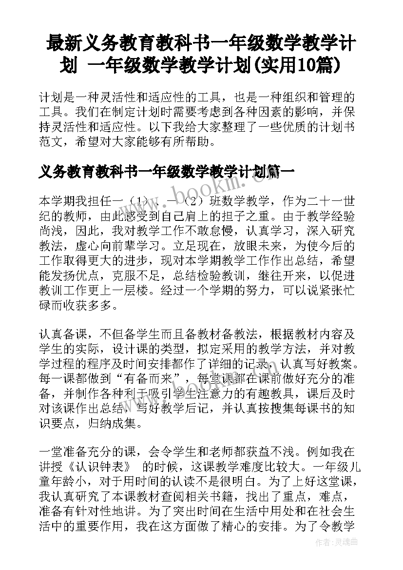 最新义务教育教科书一年级数学教学计划 一年级数学教学计划(实用10篇)