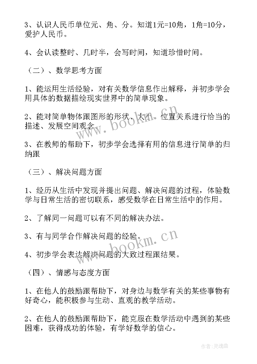 最新义务教育教科书一年级数学教学计划 一年级数学教学计划(实用10篇)