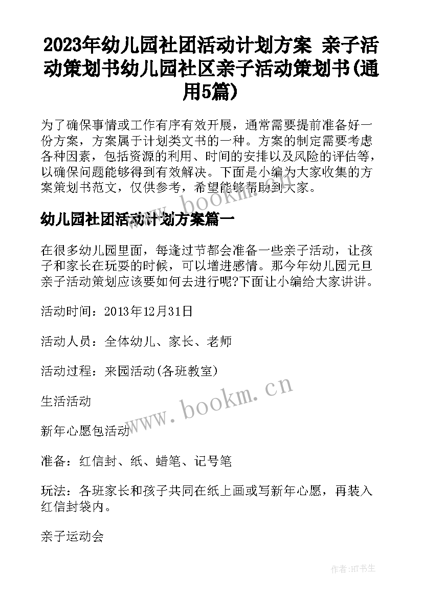 2023年幼儿园社团活动计划方案 亲子活动策划书幼儿园社区亲子活动策划书(通用5篇)