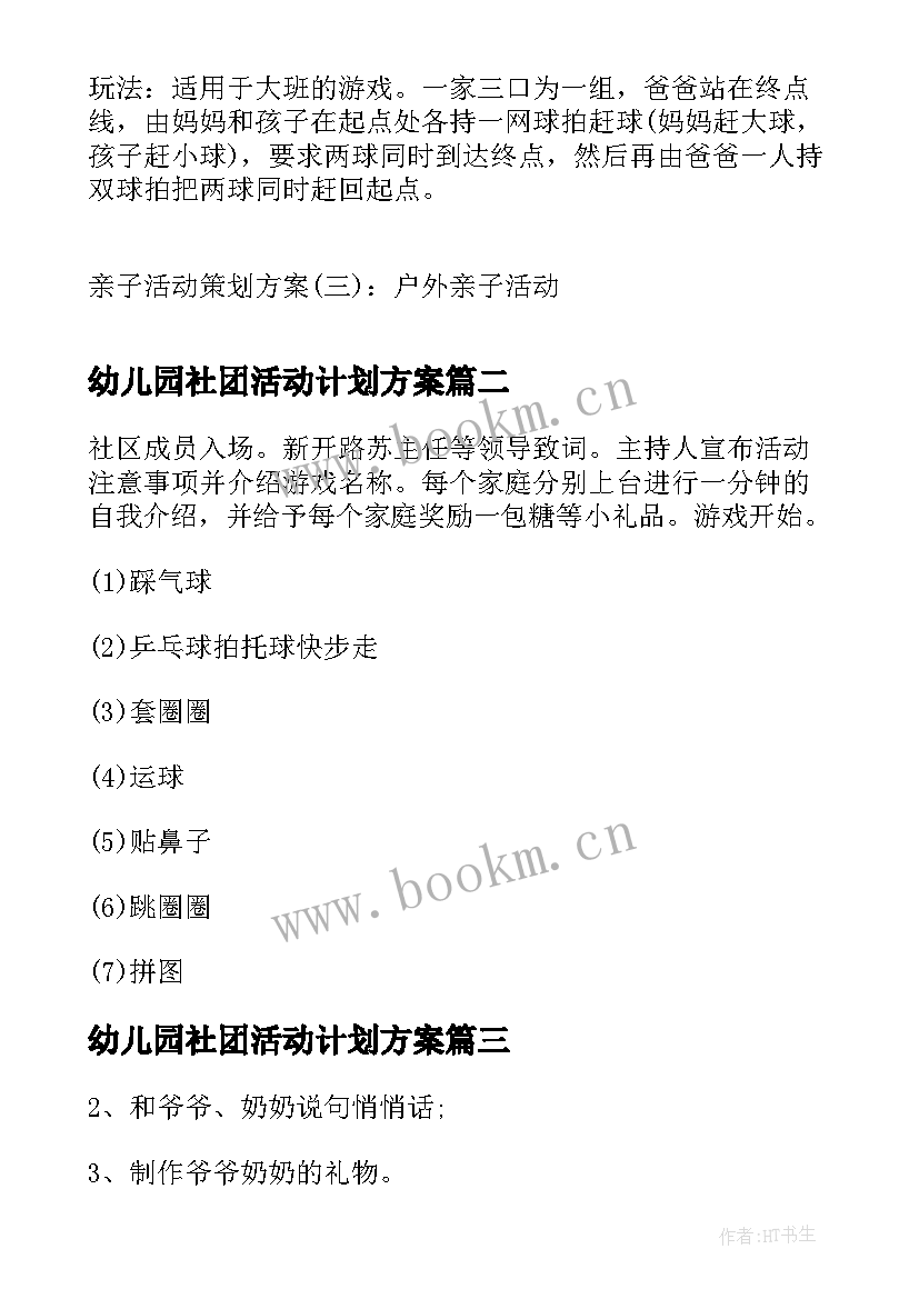 2023年幼儿园社团活动计划方案 亲子活动策划书幼儿园社区亲子活动策划书(通用5篇)