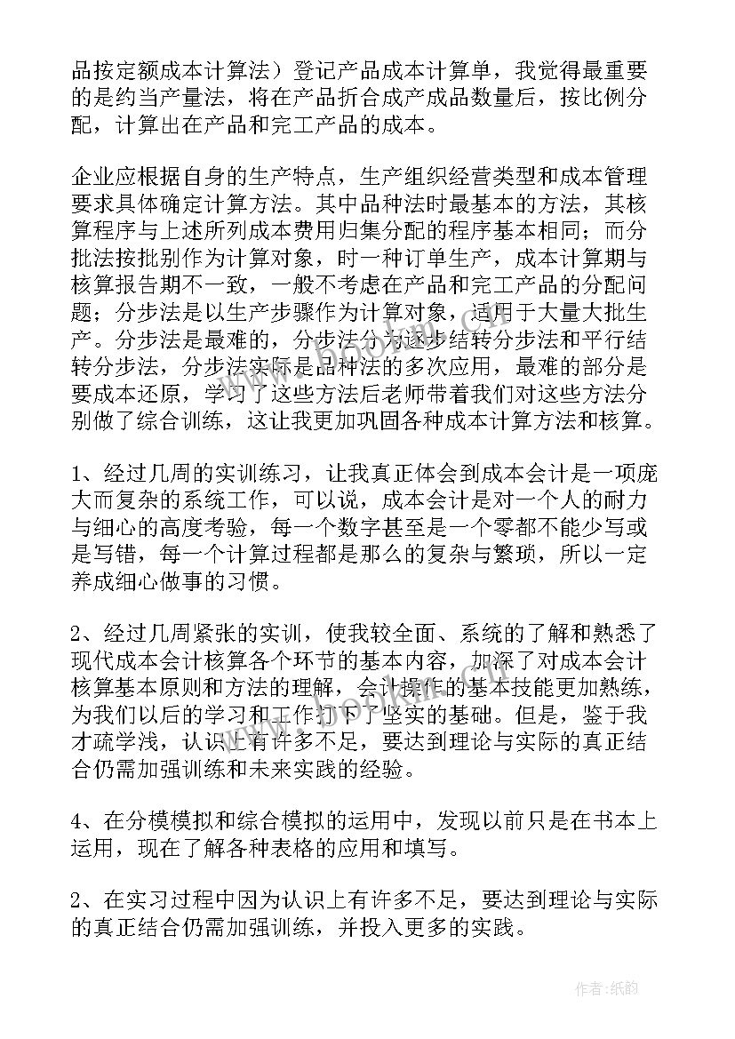 2023年会计岗位实训总结报告(实用5篇)