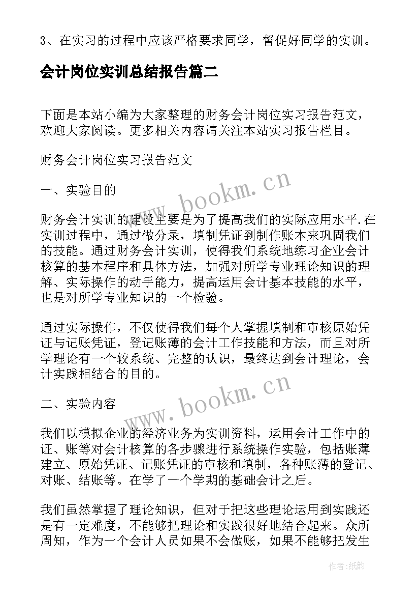 2023年会计岗位实训总结报告(实用5篇)