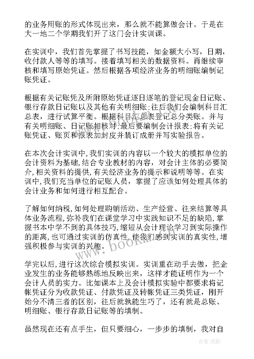 2023年会计岗位实训总结报告(实用5篇)