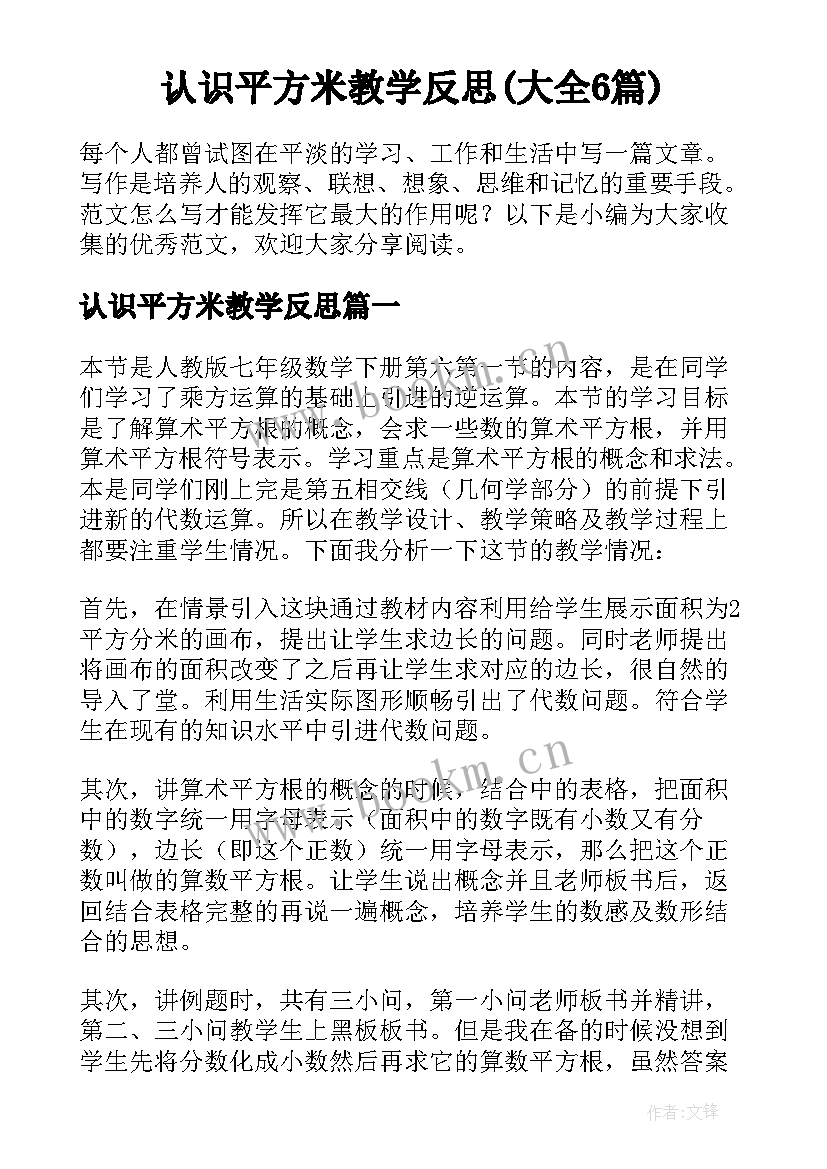 认识平方米教学反思(大全6篇)