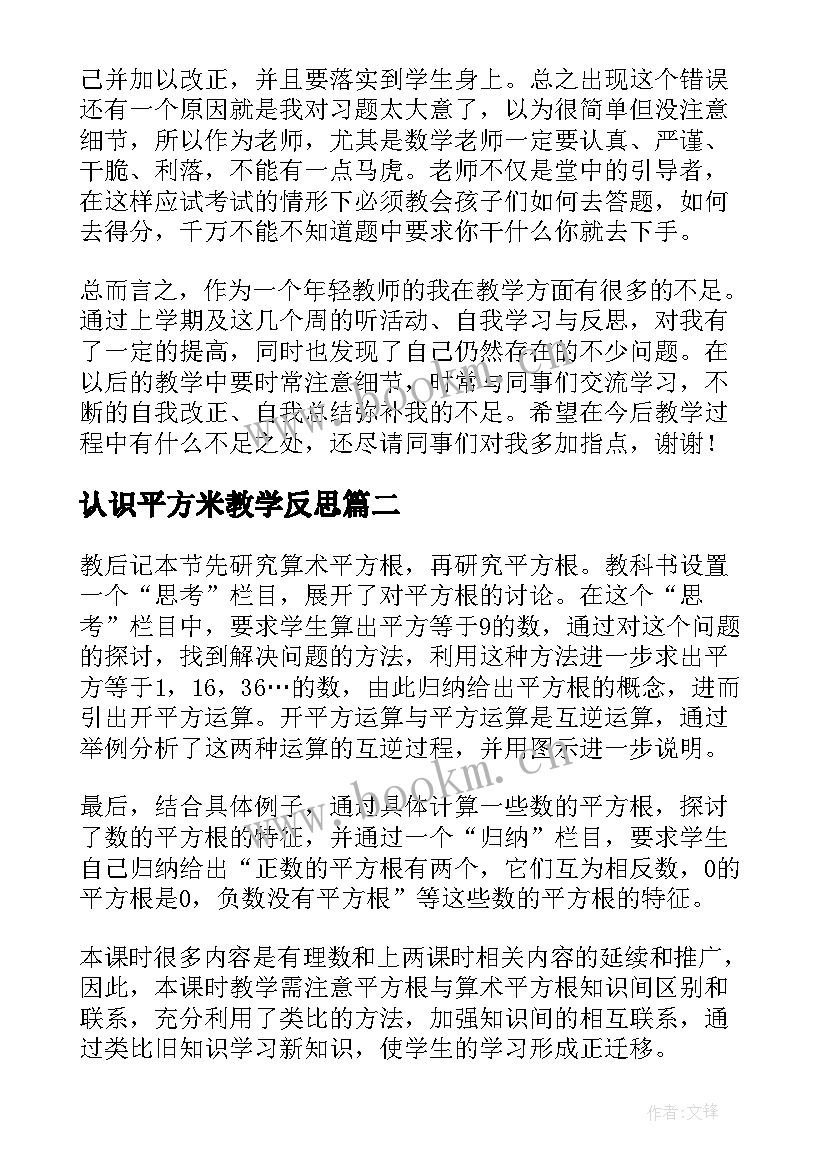 认识平方米教学反思(大全6篇)