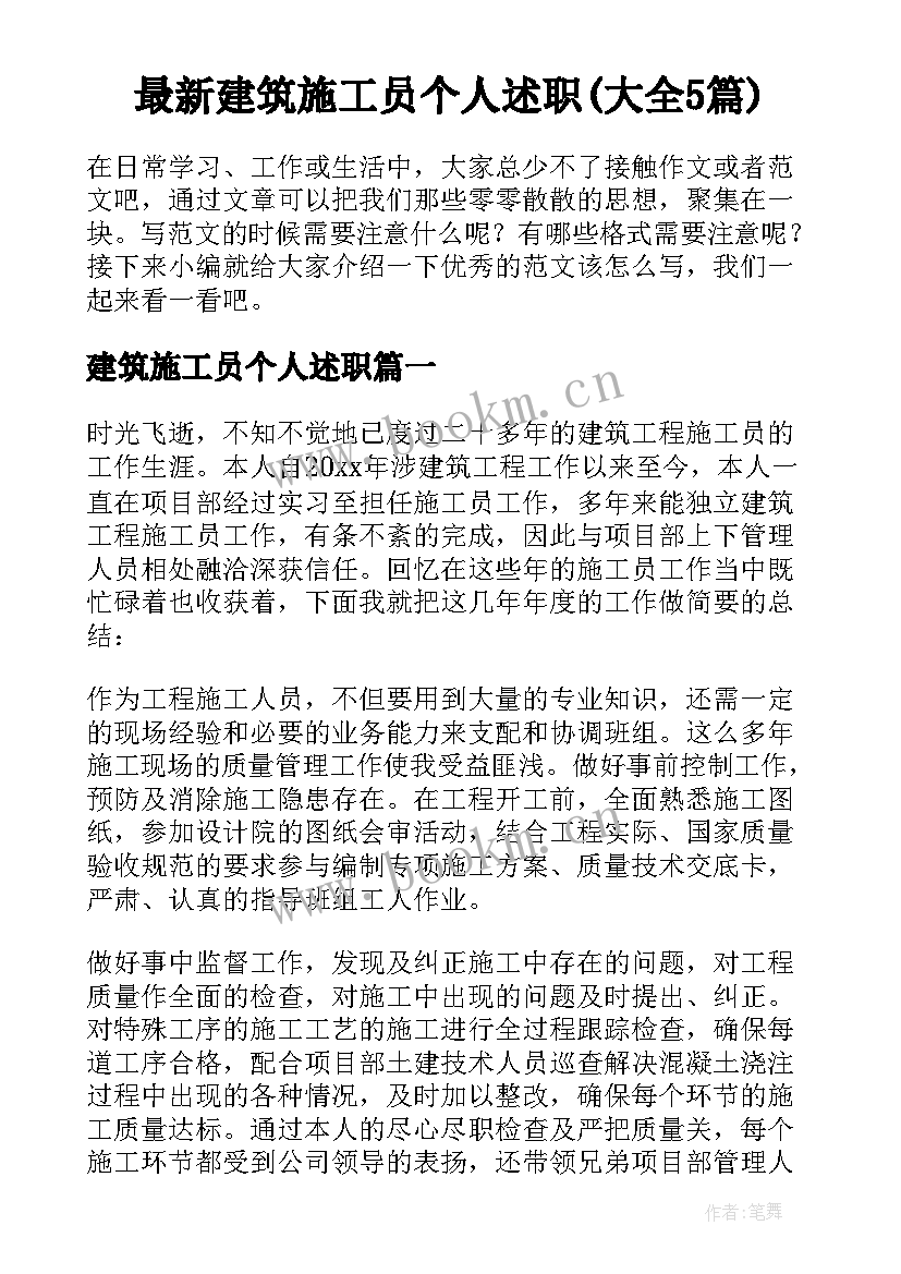 最新建筑施工员个人述职(大全5篇)