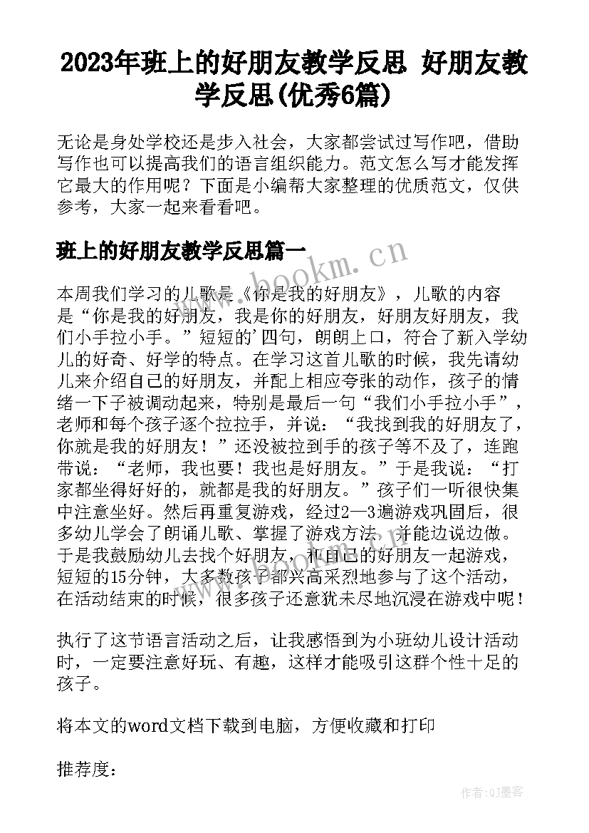 2023年班上的好朋友教学反思 好朋友教学反思(优秀6篇)