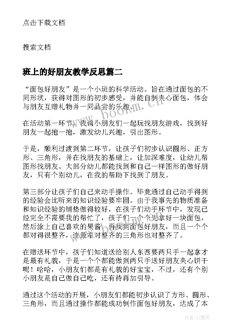 2023年班上的好朋友教学反思 好朋友教学反思(优秀6篇)