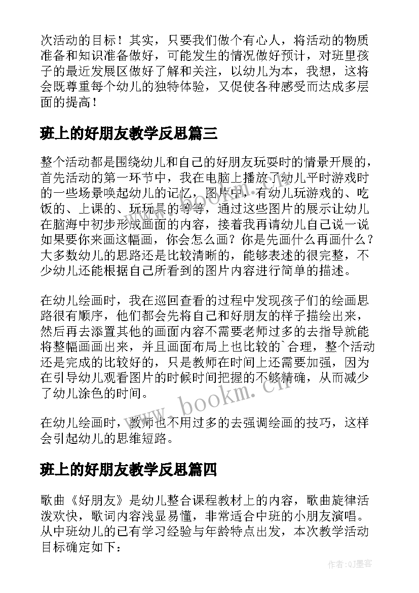 2023年班上的好朋友教学反思 好朋友教学反思(优秀6篇)