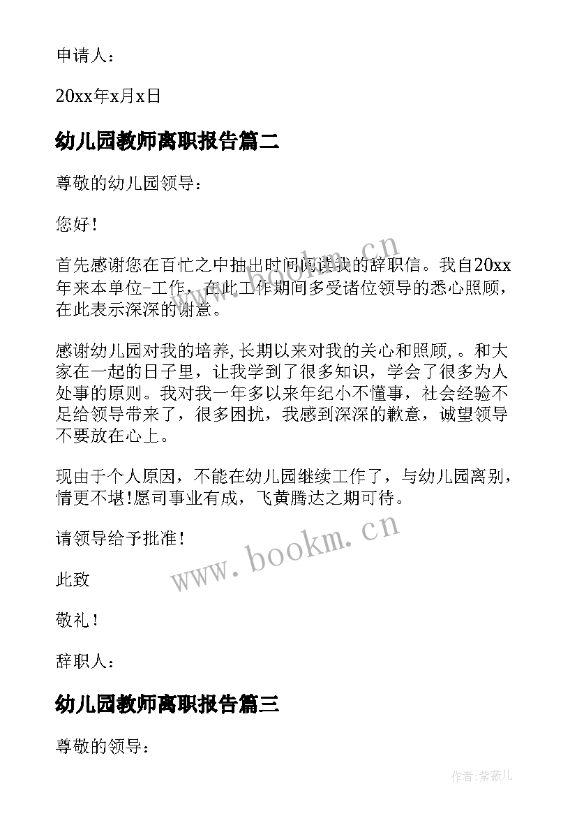 幼儿园教师离职报告(优秀5篇)