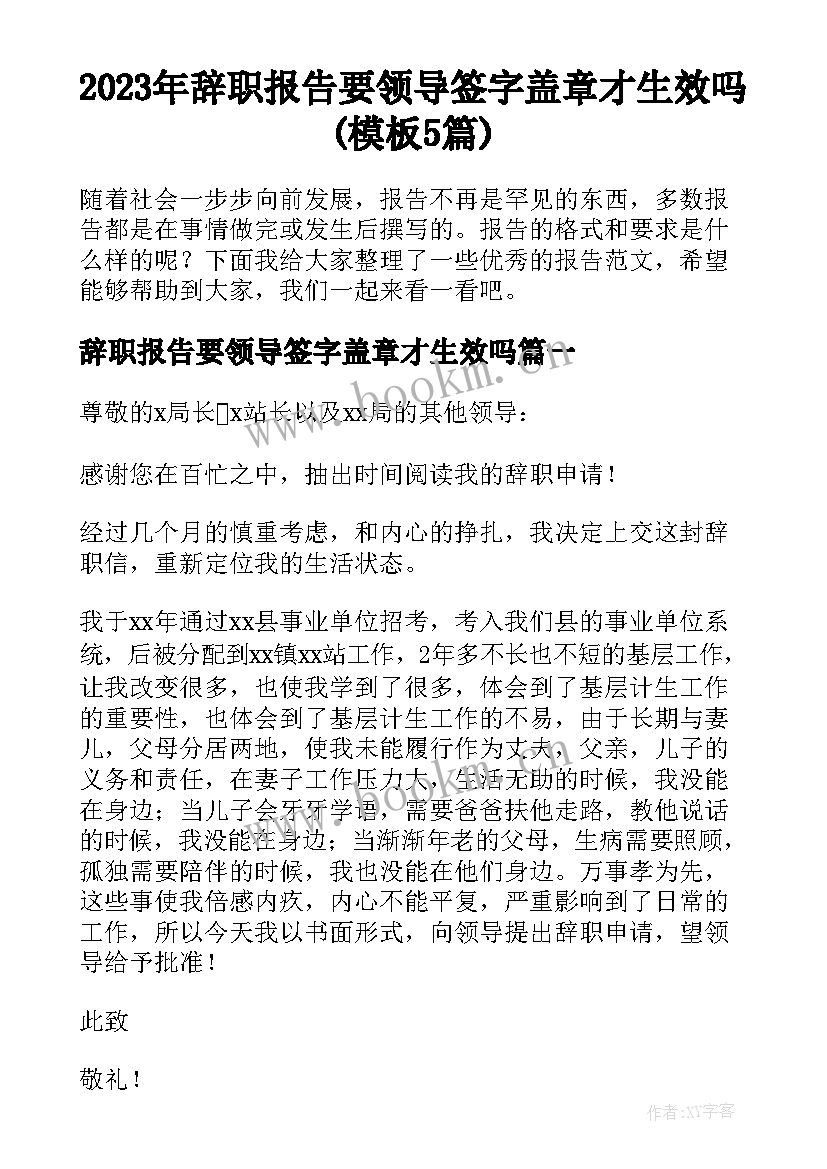 2023年辞职报告要领导签字盖章才生效吗(模板5篇)