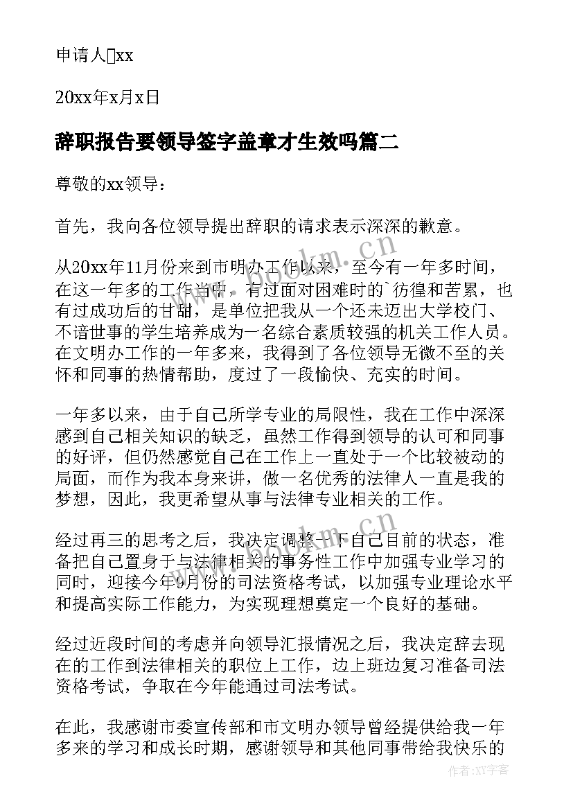 2023年辞职报告要领导签字盖章才生效吗(模板5篇)