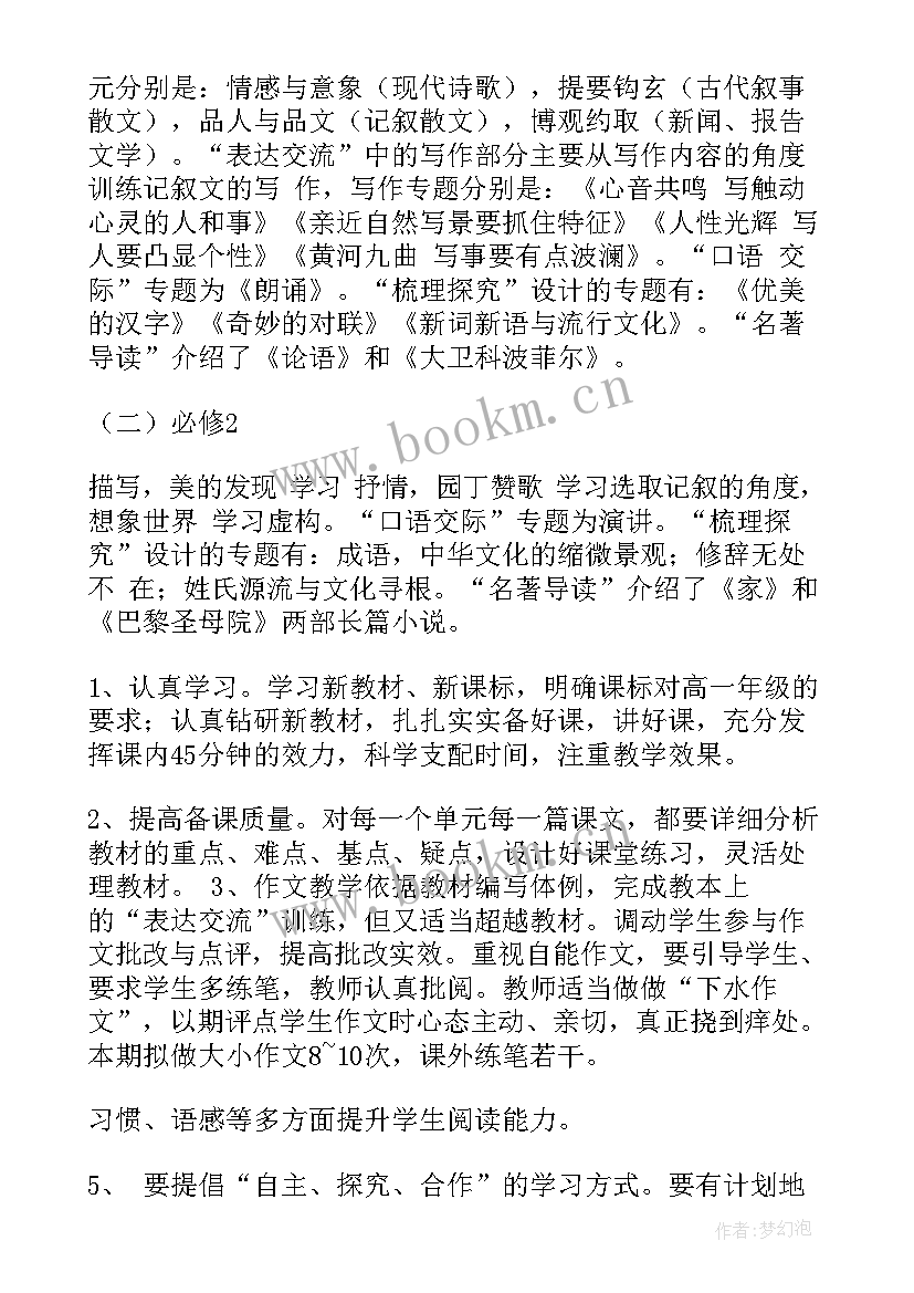 高一语文教学计划(实用6篇)