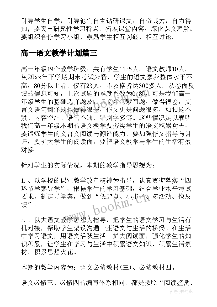 高一语文教学计划(实用6篇)