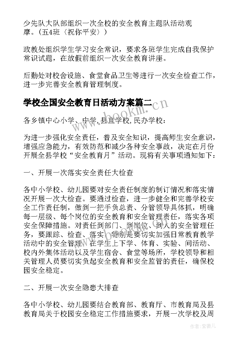 最新学校全国安全教育日活动方案 学校安全教育活动方案(汇总5篇)