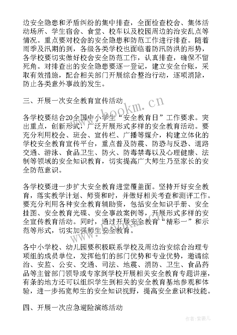 最新学校全国安全教育日活动方案 学校安全教育活动方案(汇总5篇)