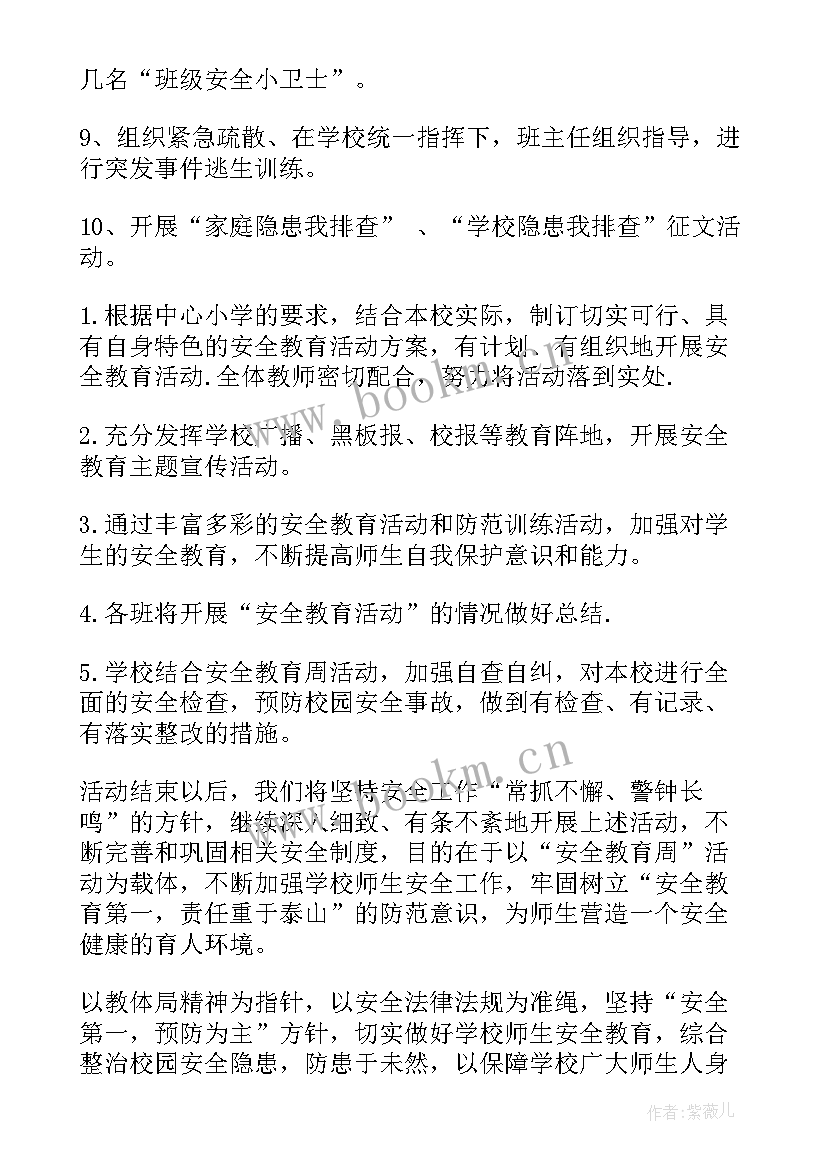 最新学校全国安全教育日活动方案 学校安全教育活动方案(汇总5篇)