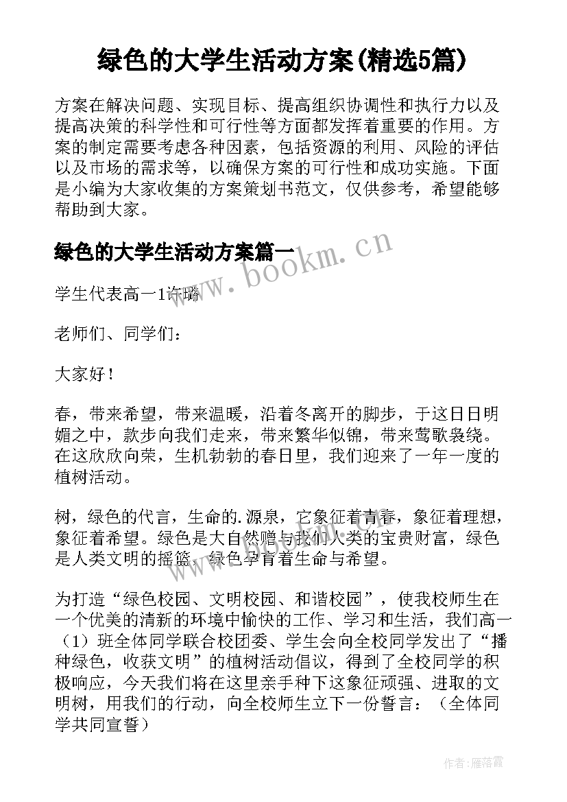 绿色的大学生活动方案(精选5篇)