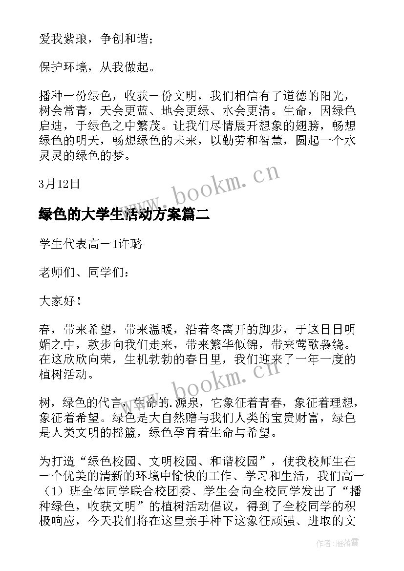 绿色的大学生活动方案(精选5篇)