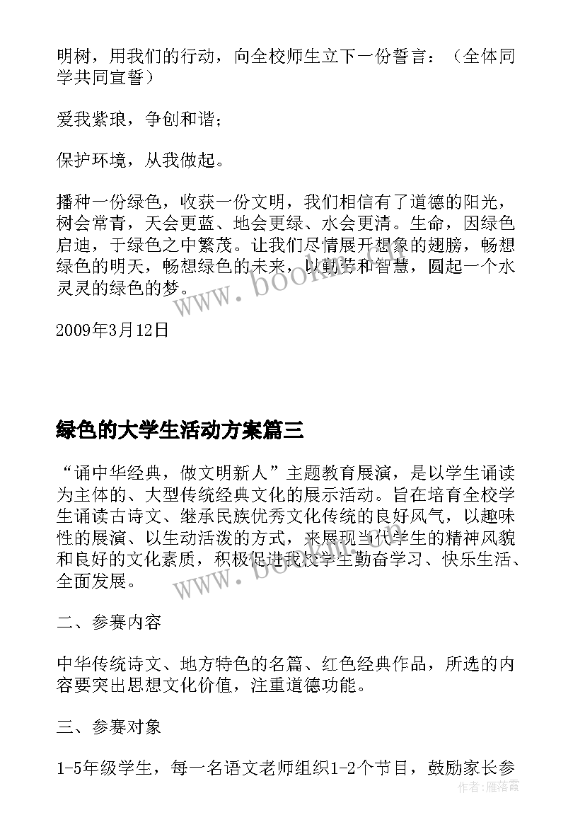 绿色的大学生活动方案(精选5篇)